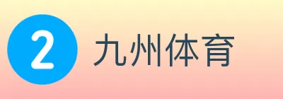 九州体育 logo